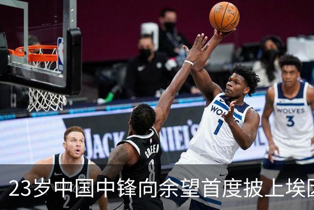 23岁中国中锋向余望首度披上埃因霍温9号战袍